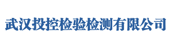 武漢投控檢驗檢測有限公司